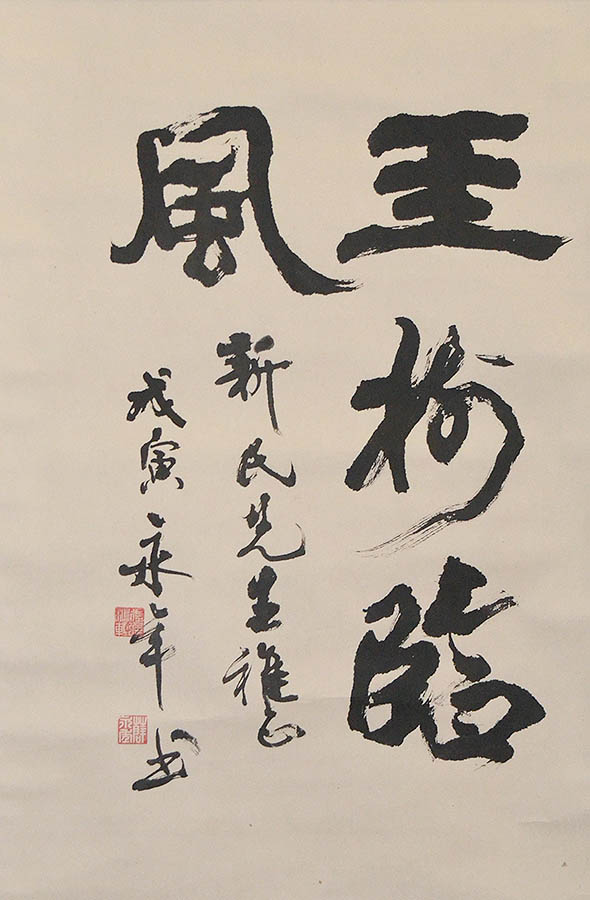 薛永年书法1710