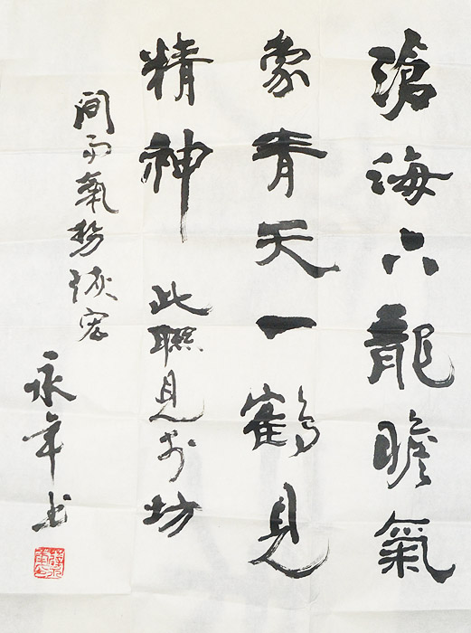 薛永年书法1656